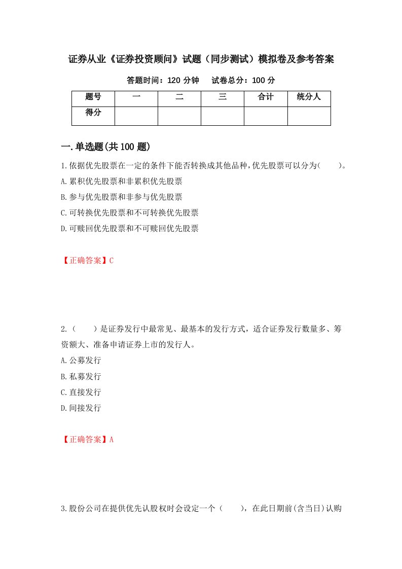 证券从业证券投资顾问试题同步测试模拟卷及参考答案第34次