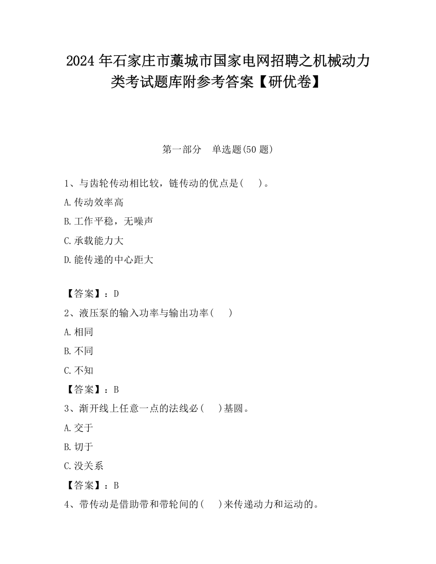 2024年石家庄市藁城市国家电网招聘之机械动力类考试题库附参考答案【研优卷】