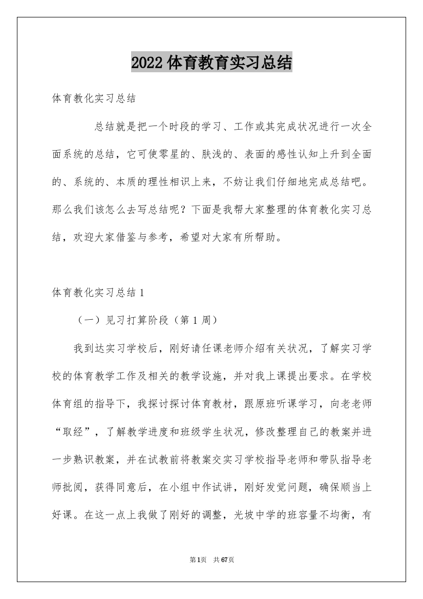 2022体育教育实习总结_9