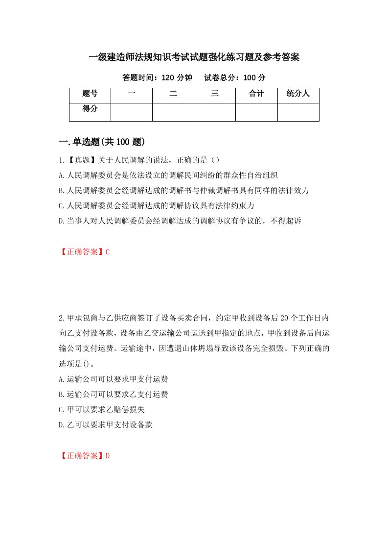 一级建造师法规知识考试试题强化练习题及参考答案63