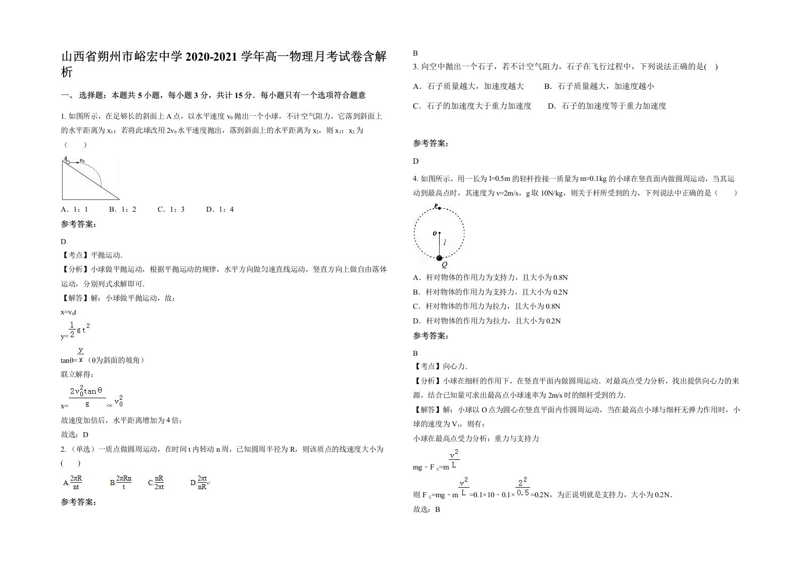 山西省朔州市峪宏中学2020-2021学年高一物理月考试卷含解析