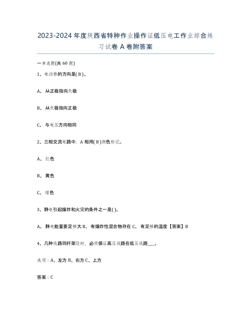 2023-2024年度陕西省特种作业操作证低压电工作业综合练习试卷A卷附答案