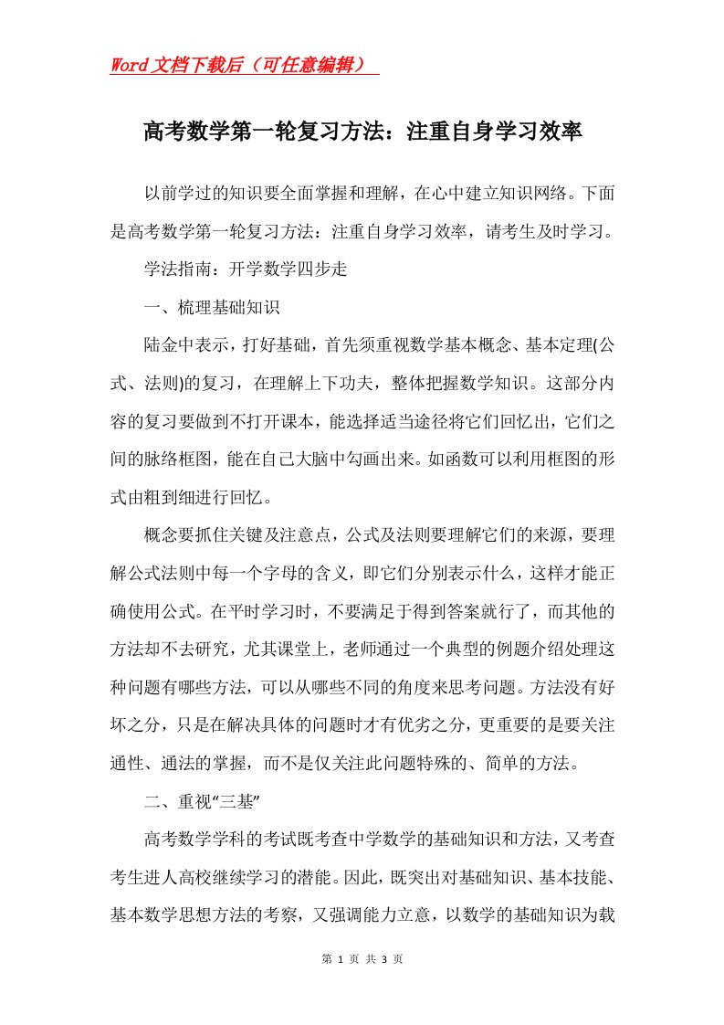 高考数学第一轮复习方法注重自身学习效率