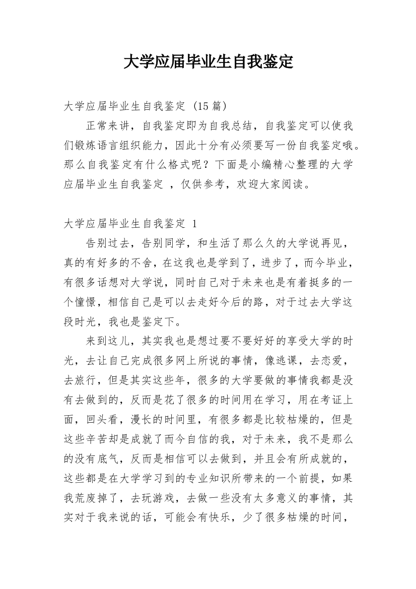 大学应届毕业生自我鉴定_23