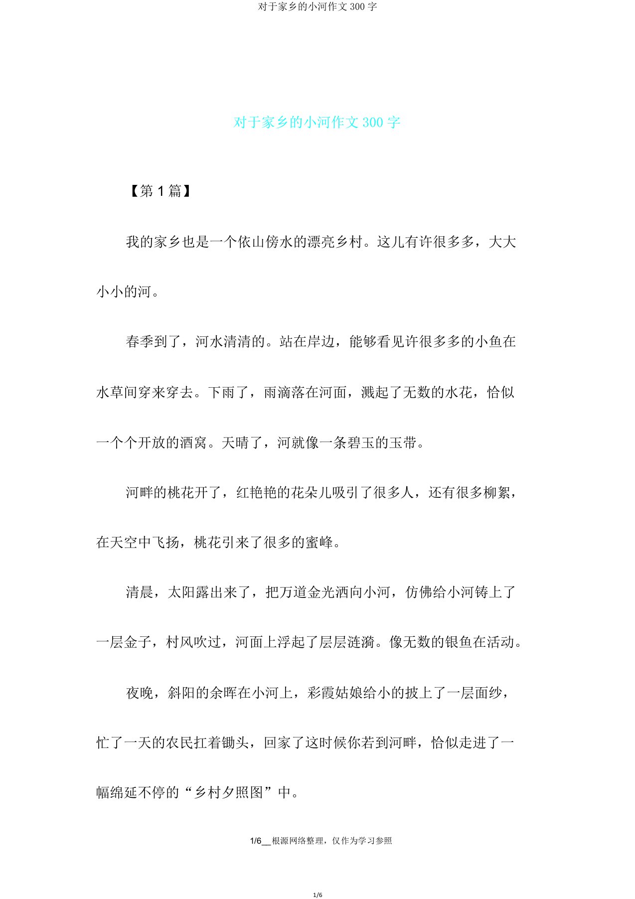 关于家乡的小河作文300字