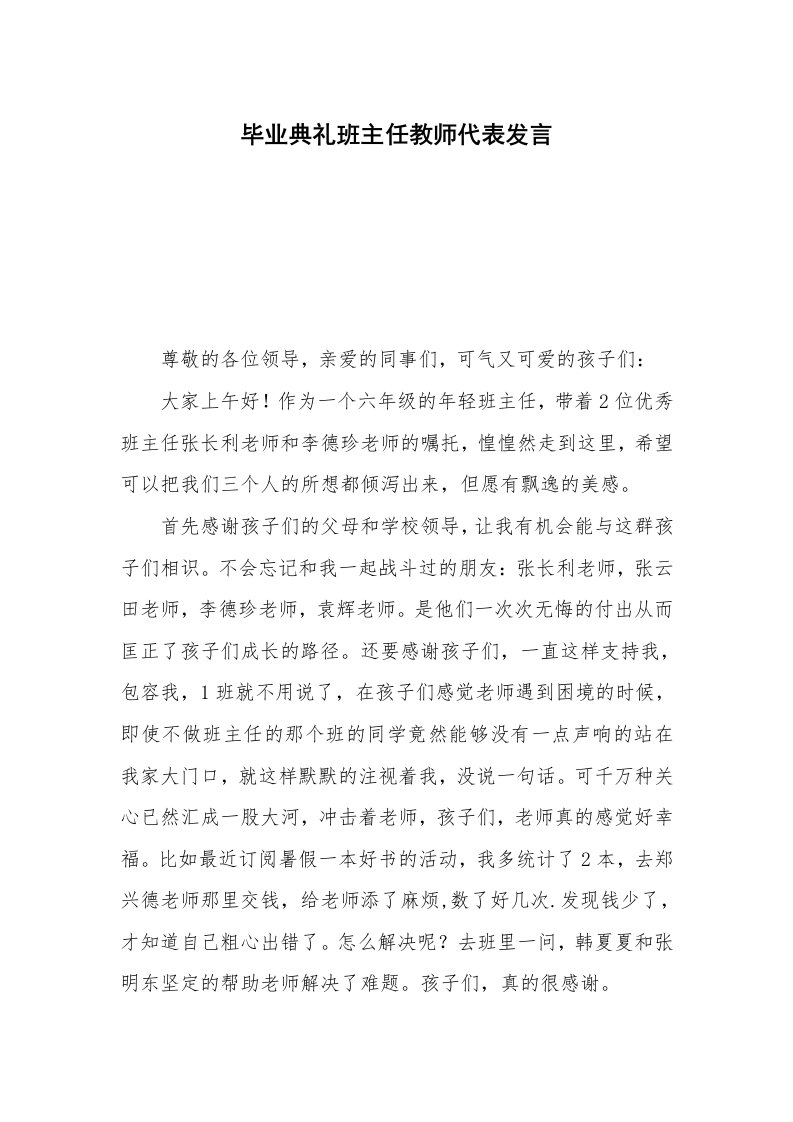 毕业典礼班主任教师代表发言