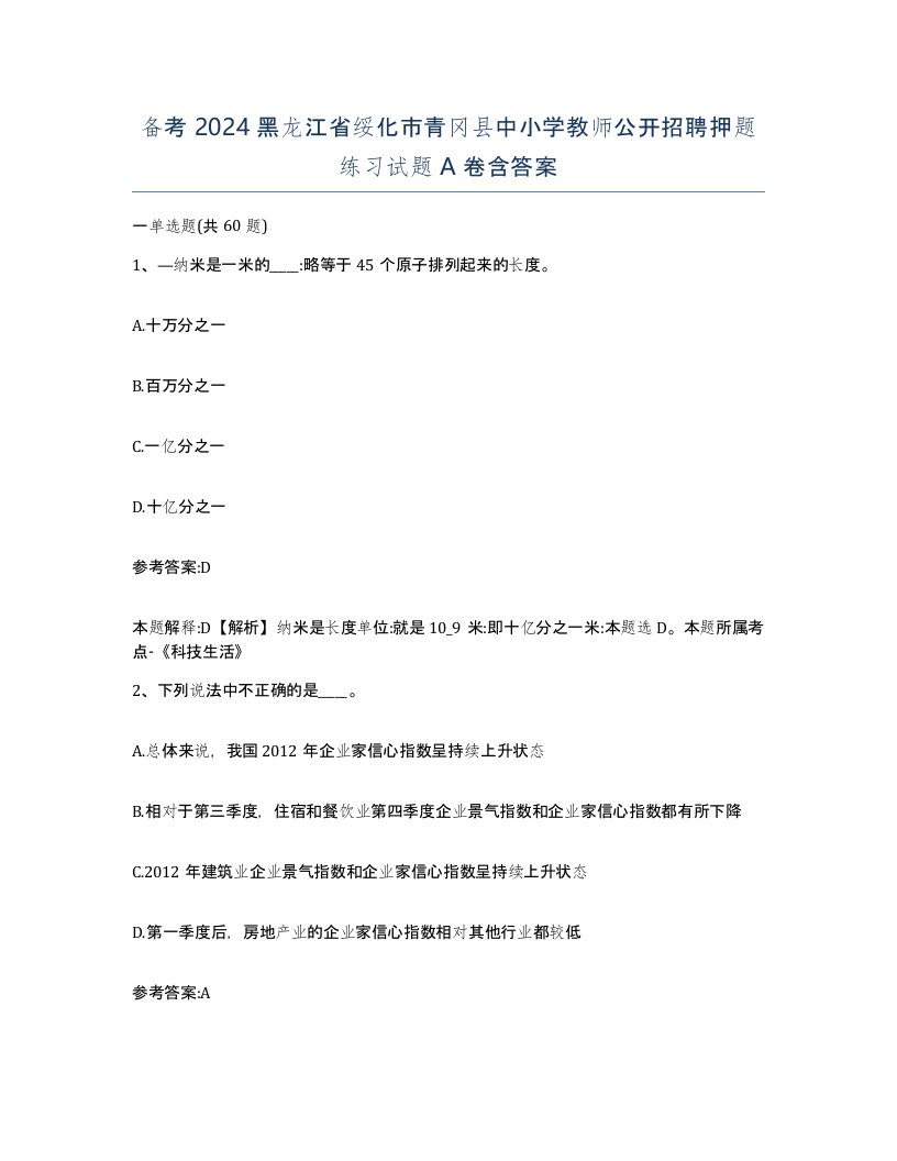 备考2024黑龙江省绥化市青冈县中小学教师公开招聘押题练习试题A卷含答案