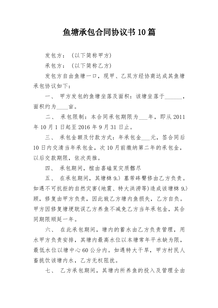 鱼塘承包合同协议书10篇