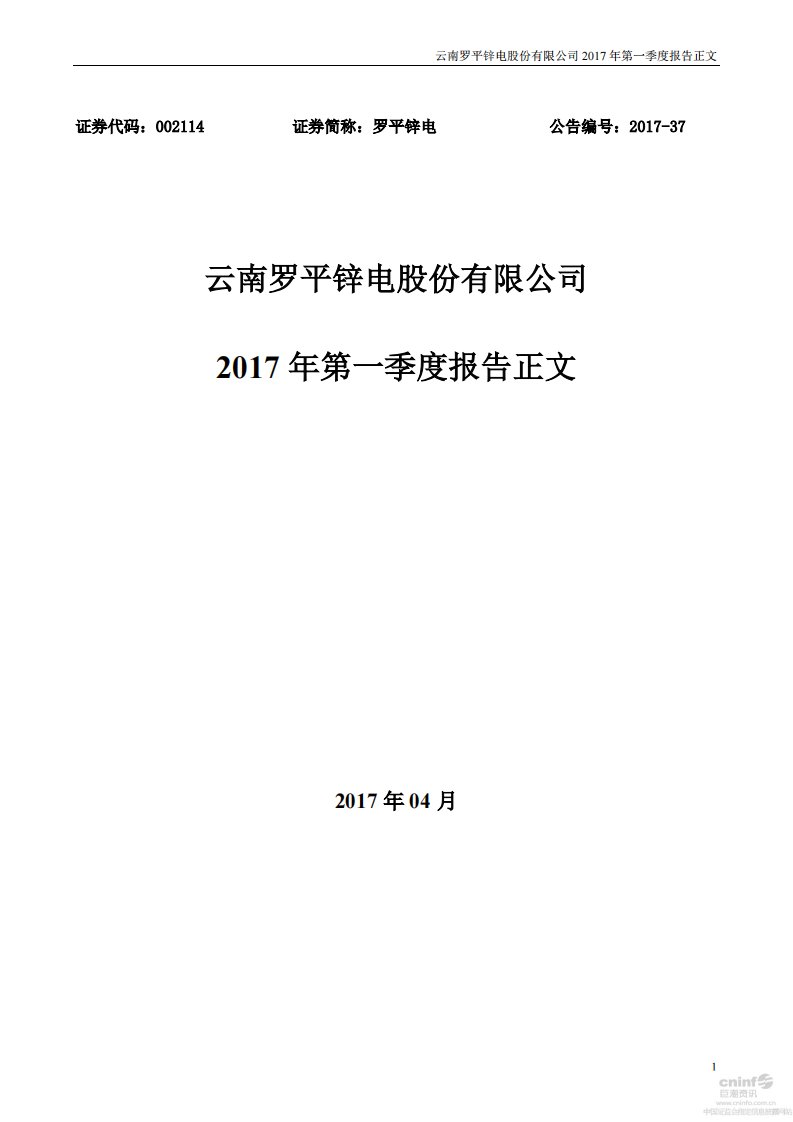 深交所-罗平锌电：2017年第一季度报告正文-20170426