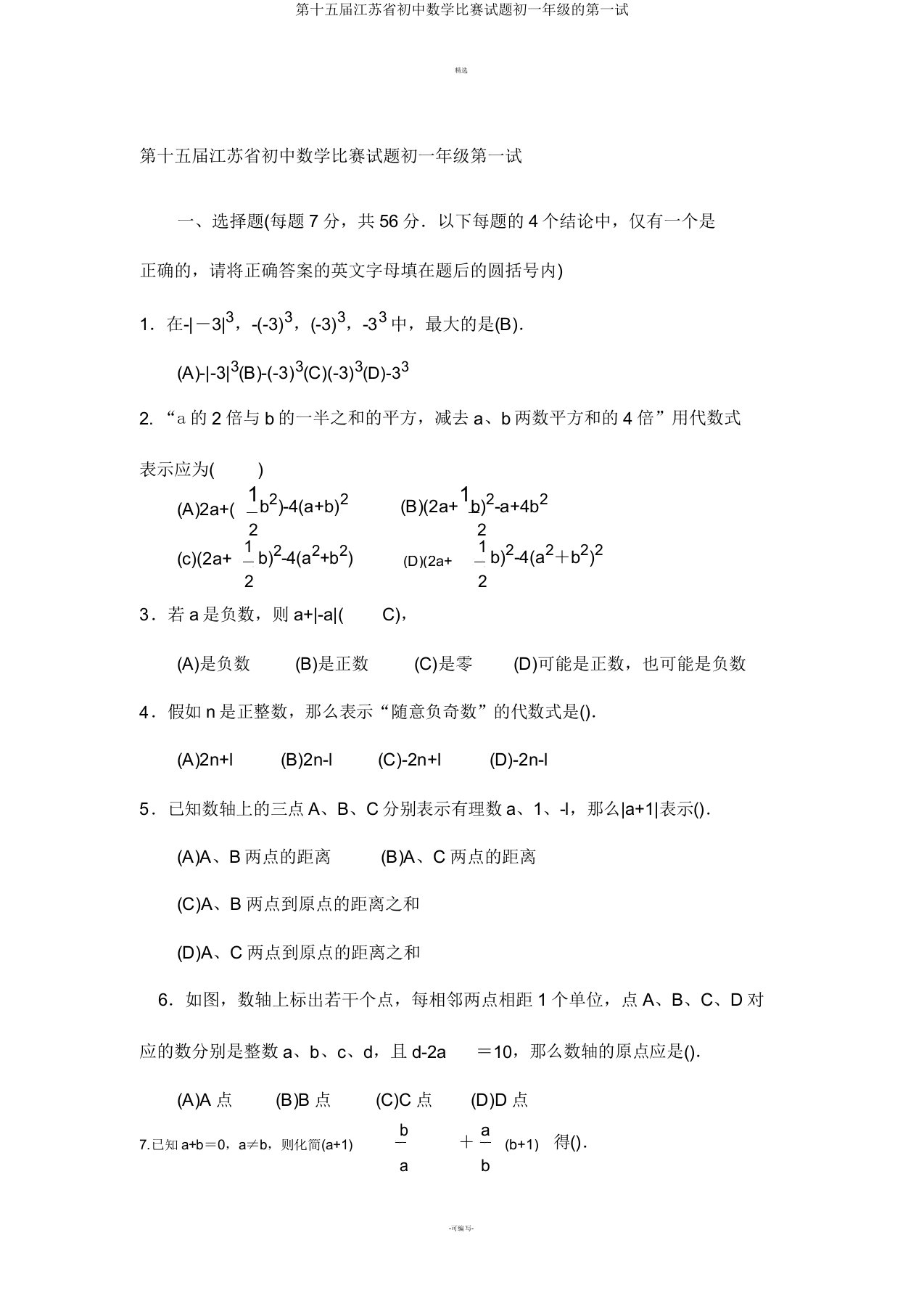 第十五届江苏省初中数学竞赛试题初一年级的第一试