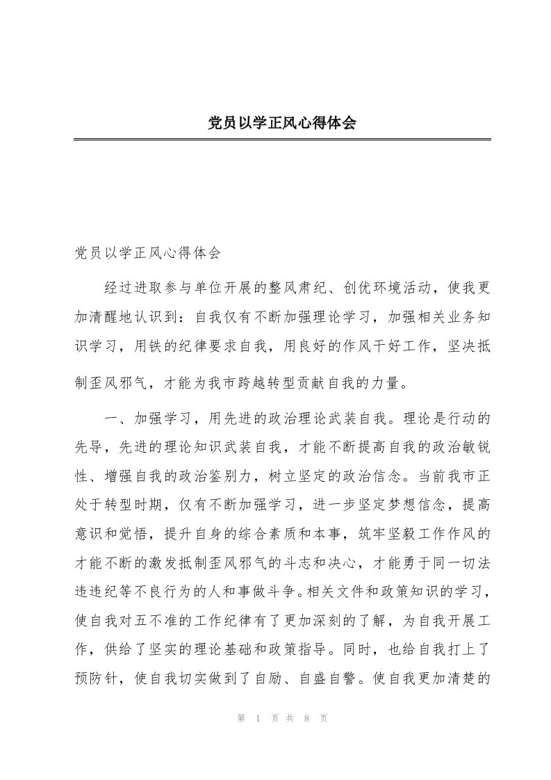 党员以学正风心得体会