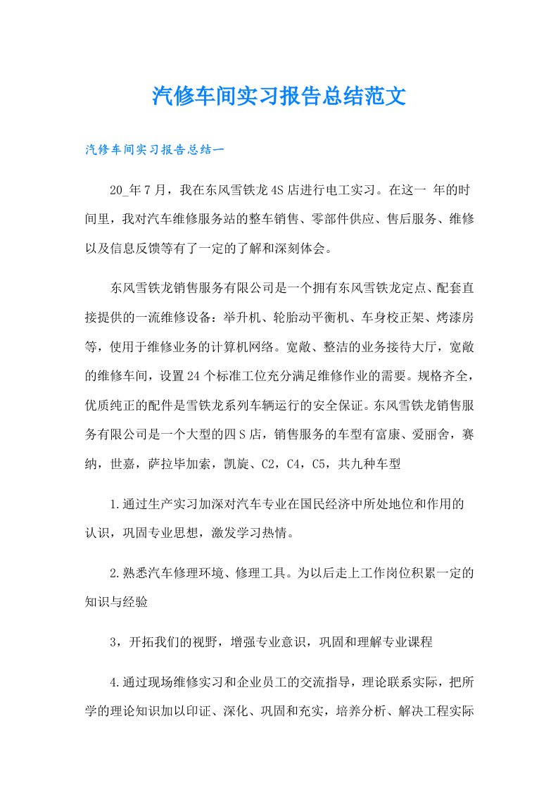 汽修车间实习报告总结范文