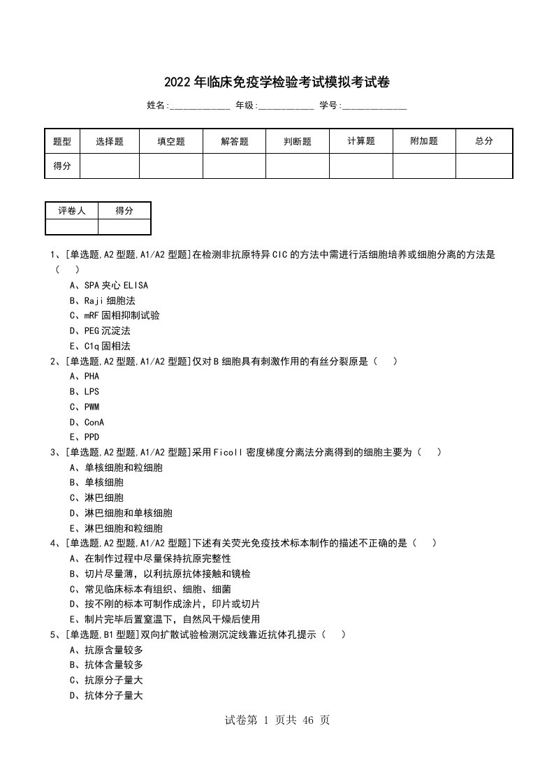 2022年临床免疫学检验考试模拟考试卷