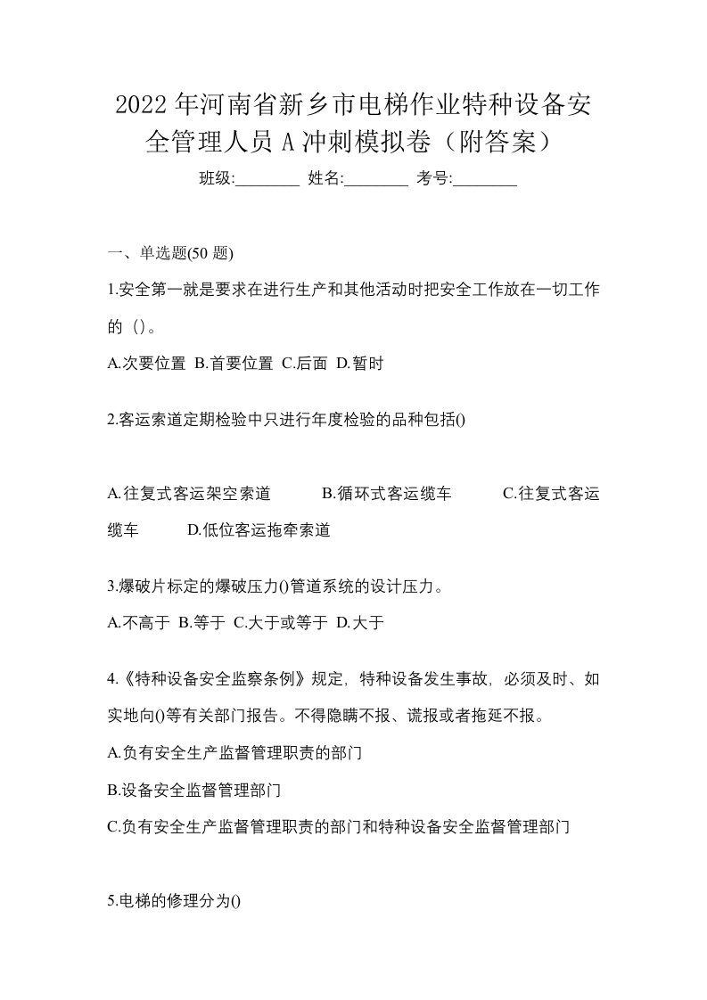 2022年河南省新乡市电梯作业特种设备安全管理人员A冲刺模拟卷附答案