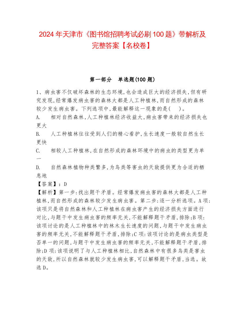 2024年天津市《图书馆招聘考试必刷100题》带解析及完整答案【名校卷】