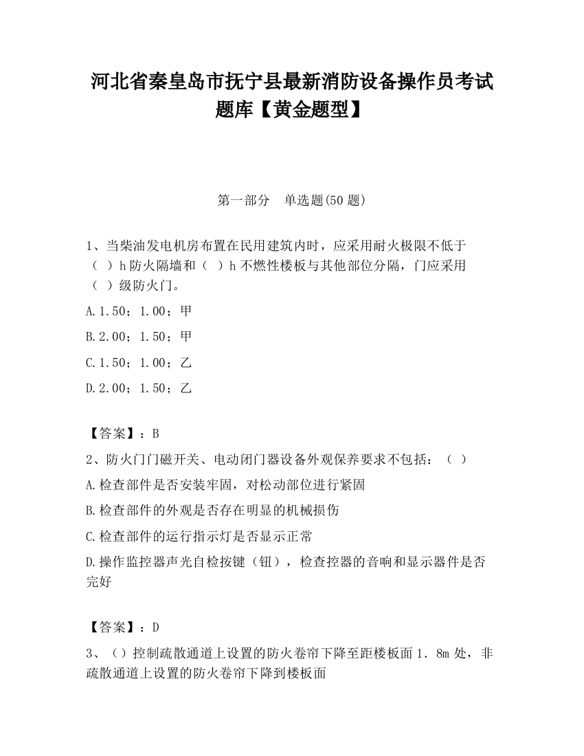 河北省秦皇岛市抚宁县最新消防设备操作员考试题库【黄金题型】