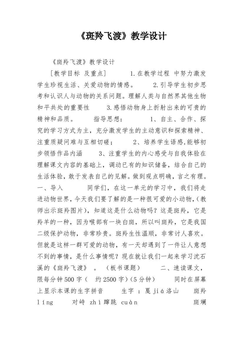 《斑羚飞渡》教学设计_13