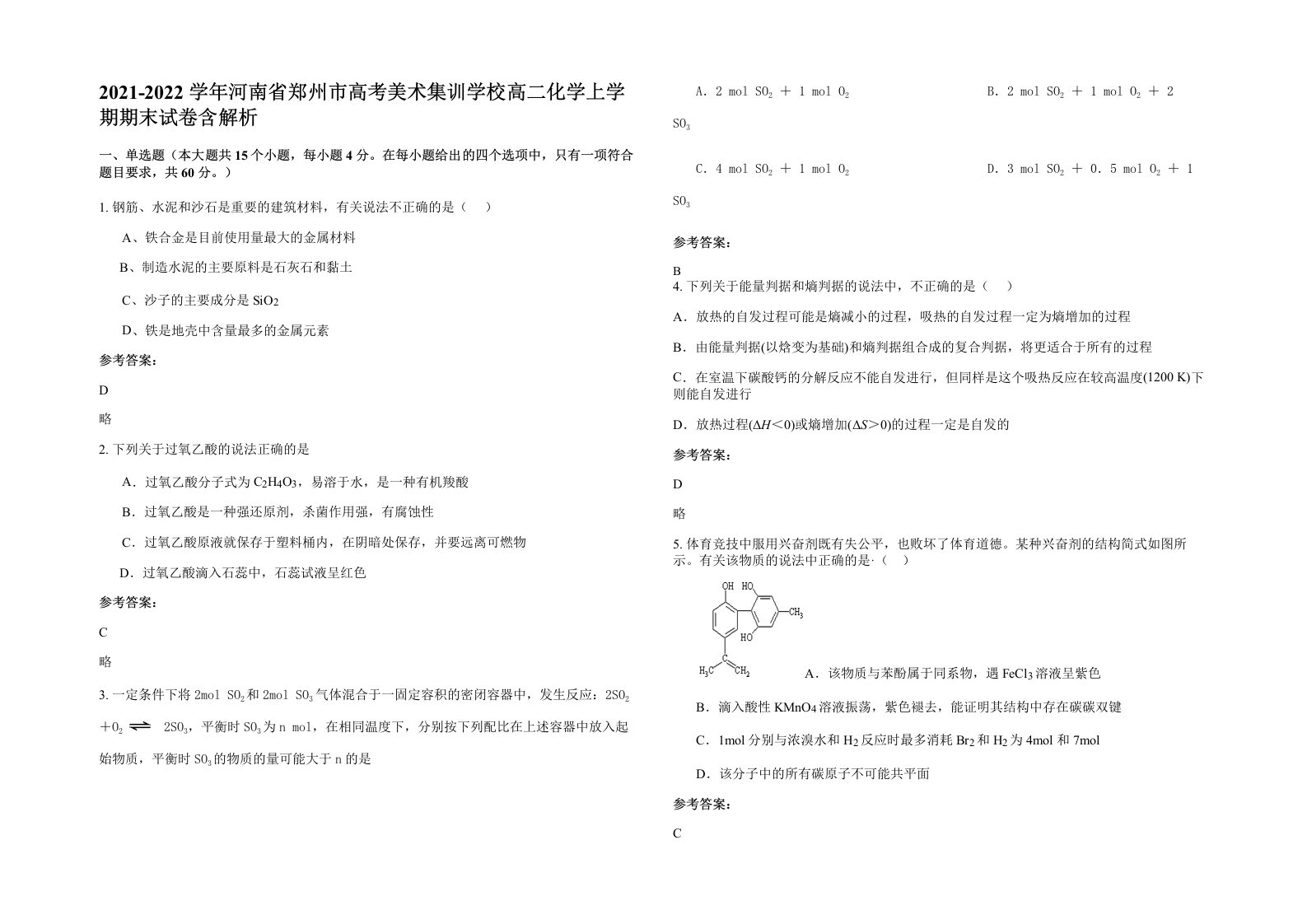 2021-2022学年河南省郑州市高考美术集训学校高二化学上学期期末试卷含解析