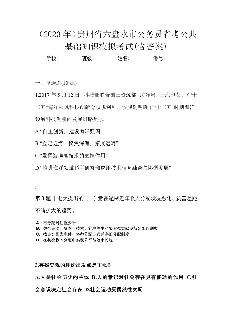 2023年贵州省六盘水市公务员省考公共基础知识模拟考试含答案