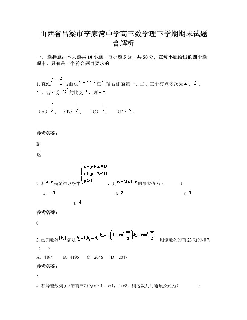 山西省吕梁市李家湾中学高三数学理下学期期末试题含解析