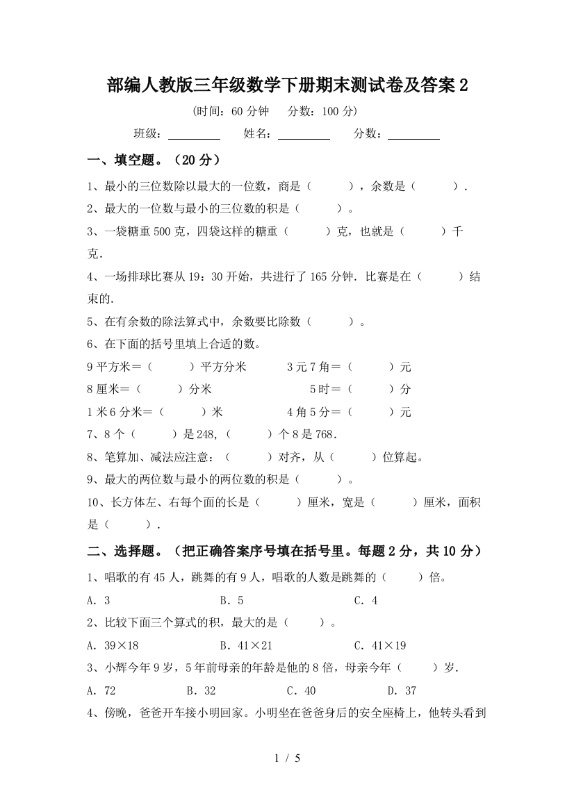 部编人教版三年级数学下册期末测试卷及答案2