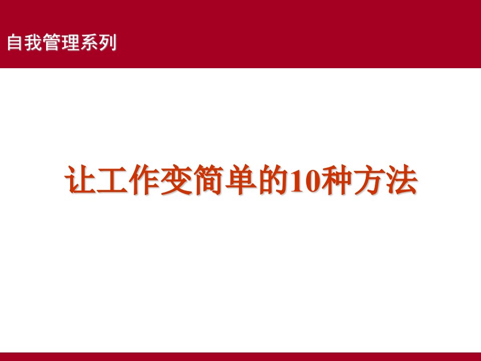 【培训课件】让工作变简单的10种方法