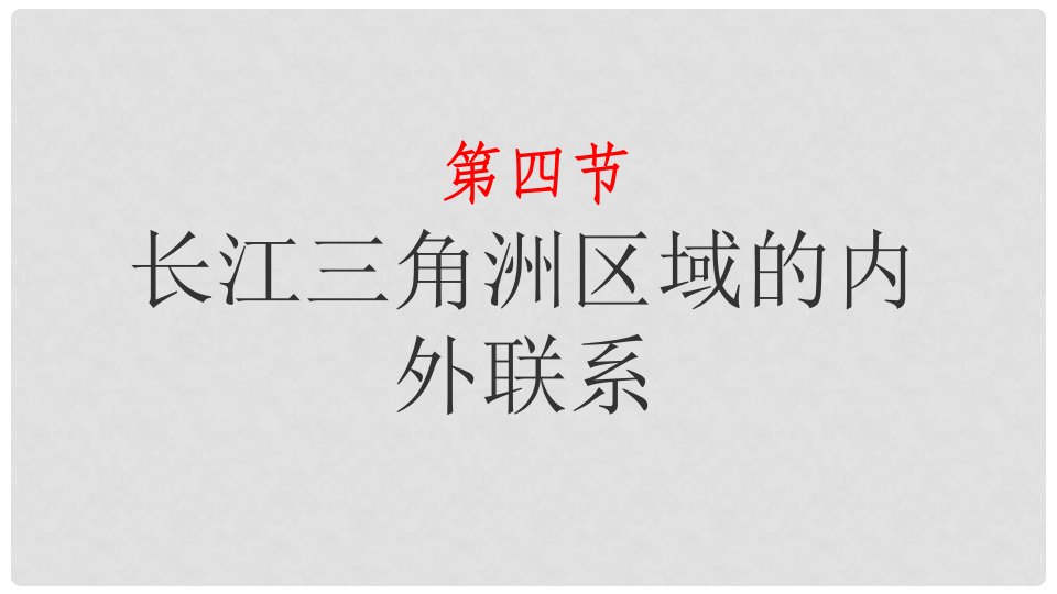 湖南省衡东县八年级地理下册