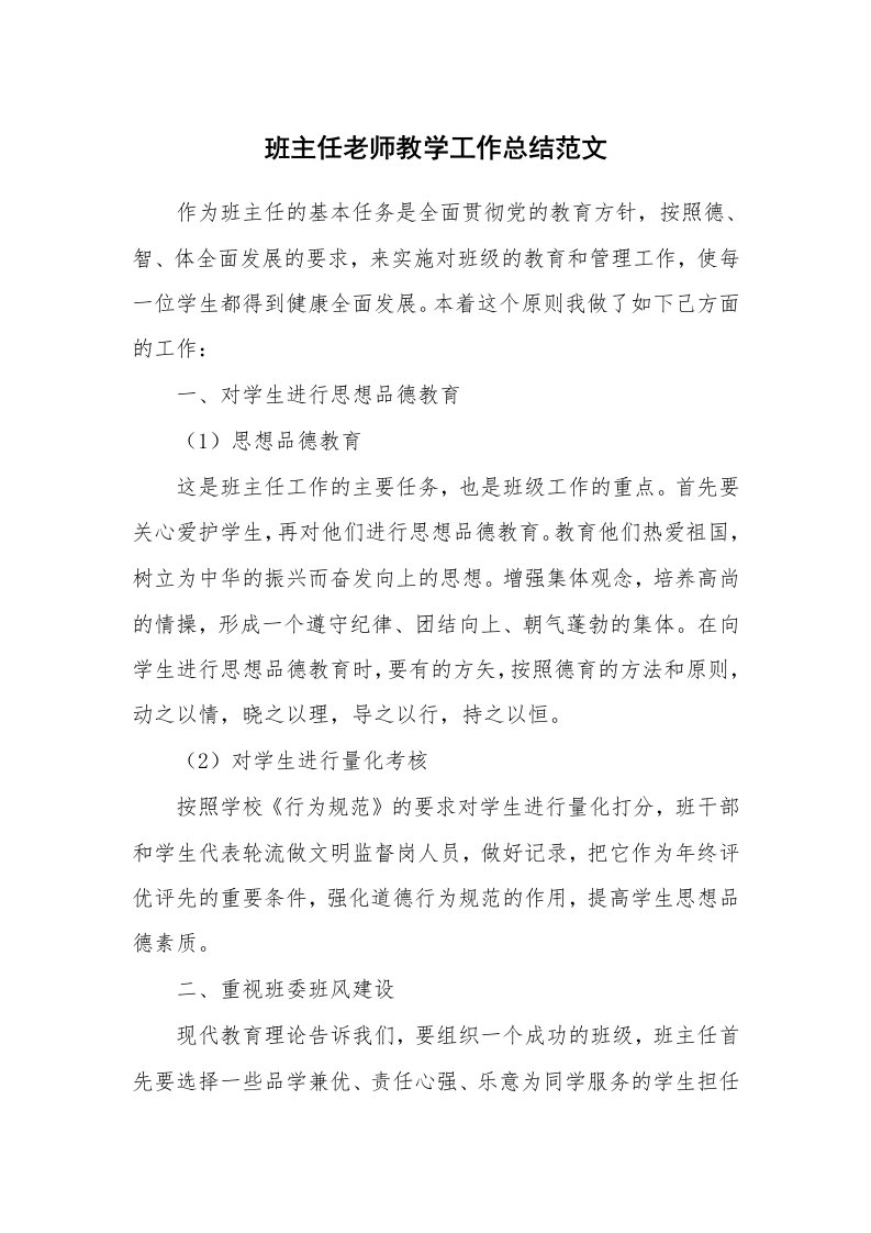 班主任老师教学工作总结范文