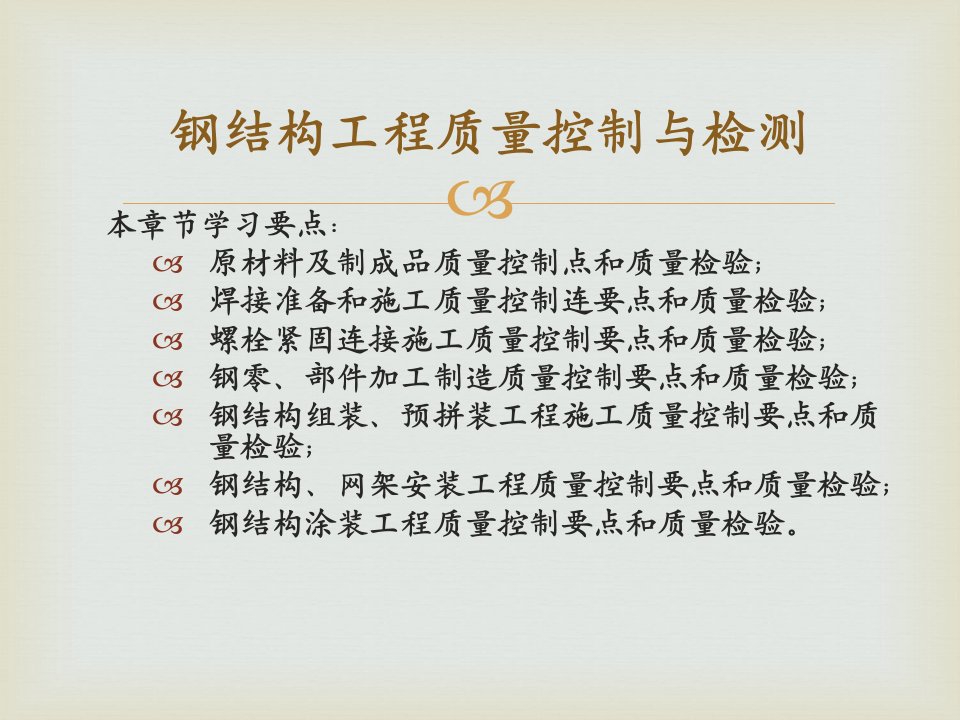 钢结构工程质量控制与检测很好的ppt课件