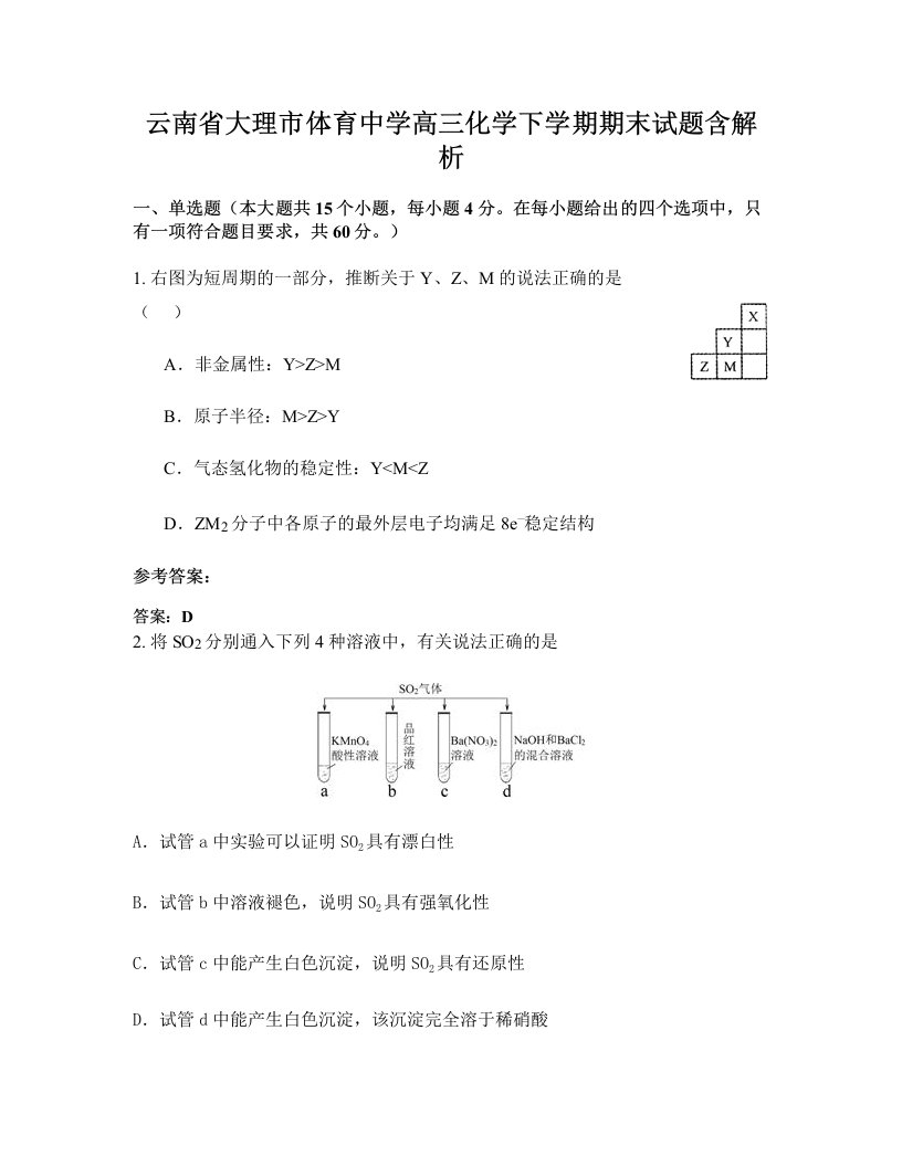 云南省大理市体育中学高三化学下学期期末试题含解析