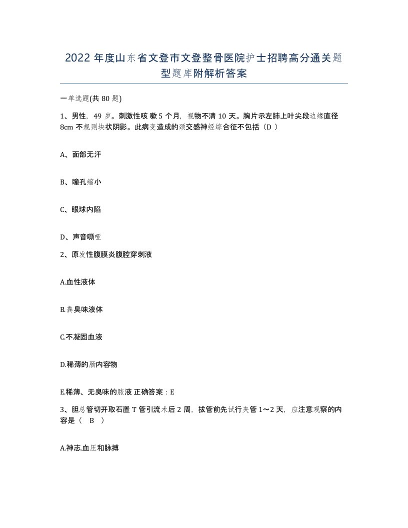 2022年度山东省文登市文登整骨医院护士招聘高分通关题型题库附解析答案