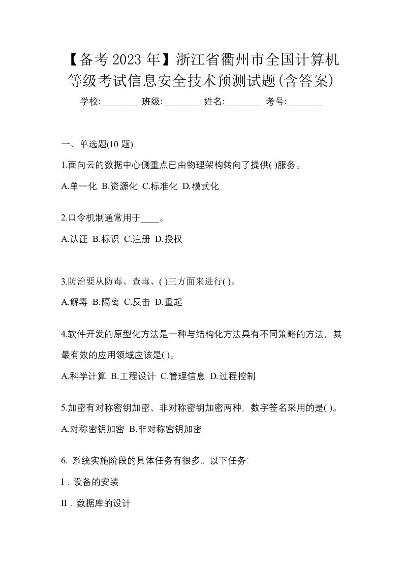 备考2023年浙江省衢州市全国计算机等级考试信息安全技术预测试题含答案