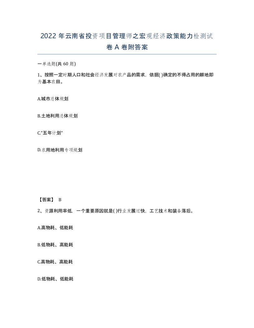 2022年云南省投资项目管理师之宏观经济政策能力检测试卷A卷附答案