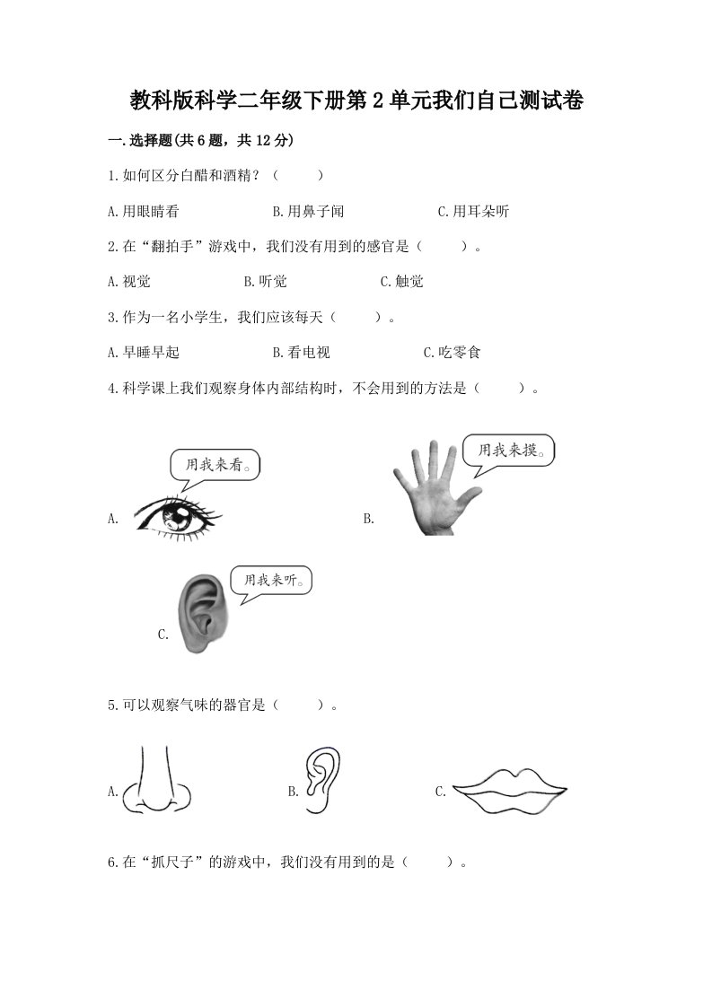 教科版科学二年级下册第2单元我们自己测试卷及答案（各地真题）