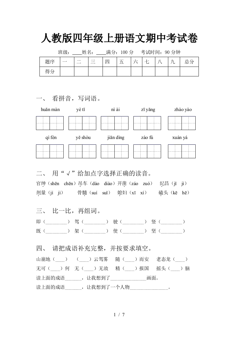 人教版四年级上册语文期中考试卷