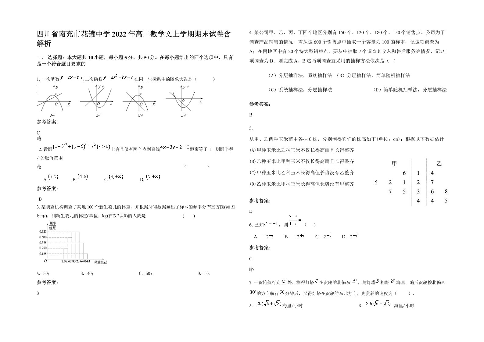 四川省南充市花罐中学2022年高二数学文上学期期末试卷含解析