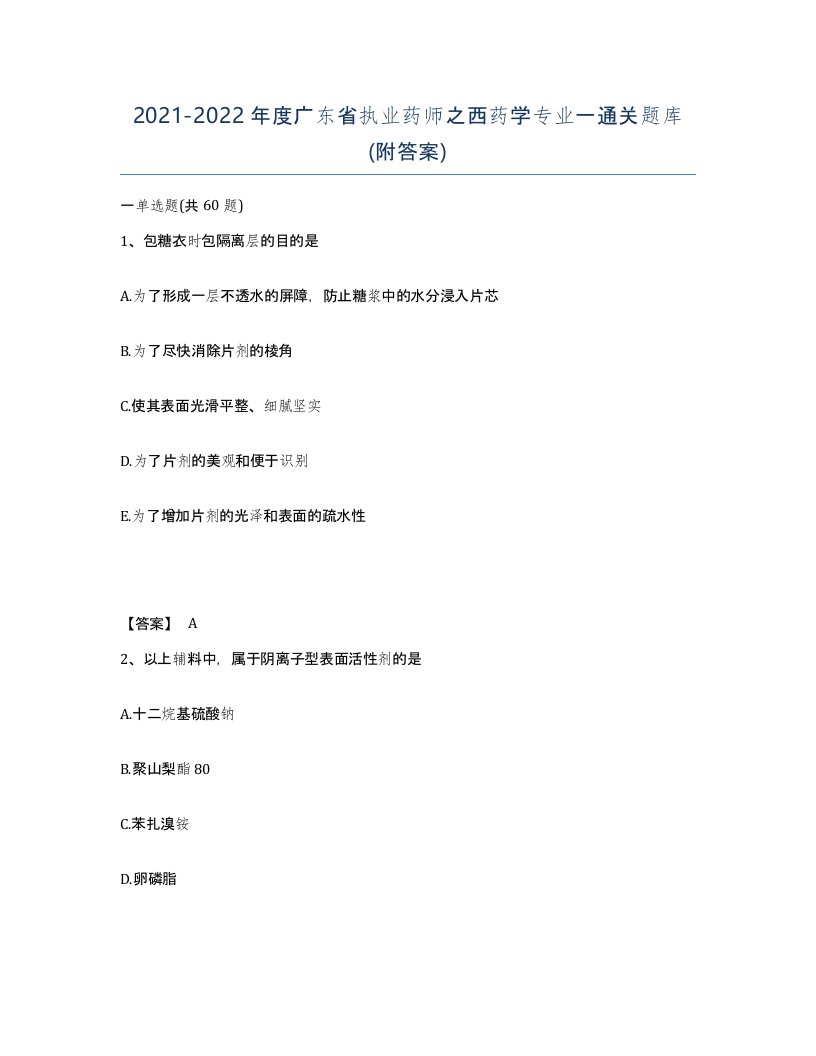 2021-2022年度广东省执业药师之西药学专业一通关题库附答案