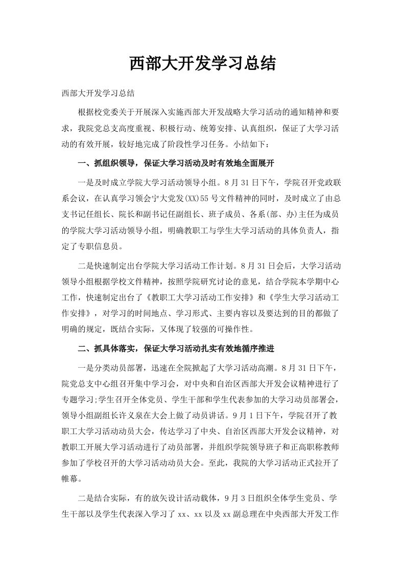 西部大开发学习总结范文