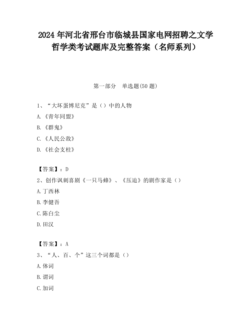 2024年河北省邢台市临城县国家电网招聘之文学哲学类考试题库及完整答案（名师系列）