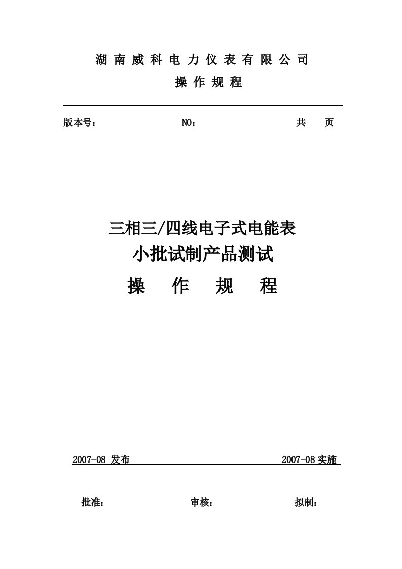 工艺三相四线电子式电能表测试操作规程