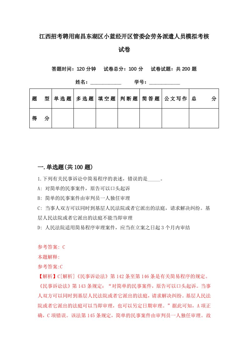 江西招考聘用南昌东湖区小蓝经开区管委会劳务派遣人员模拟考核试卷7