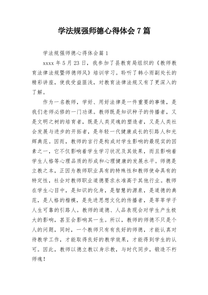 学法规强师德心得体会7篇