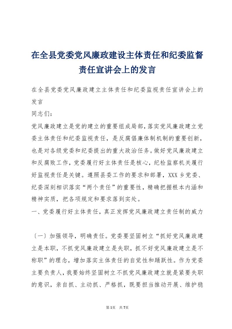 在全县党委党风廉政建设主体责任和纪委监督责任宣讲会上的发言