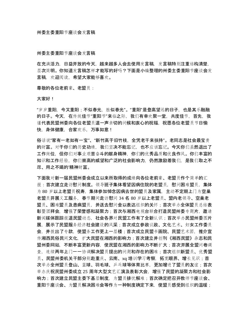 州委主委重阳节座谈会发言稿