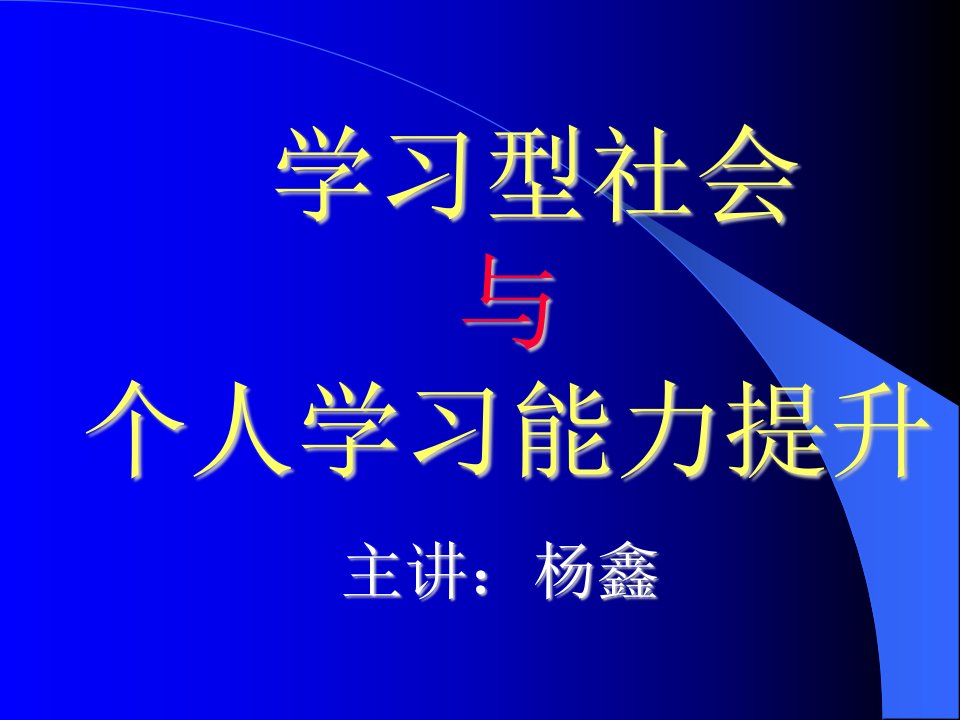 终身学习和学习型社会建设