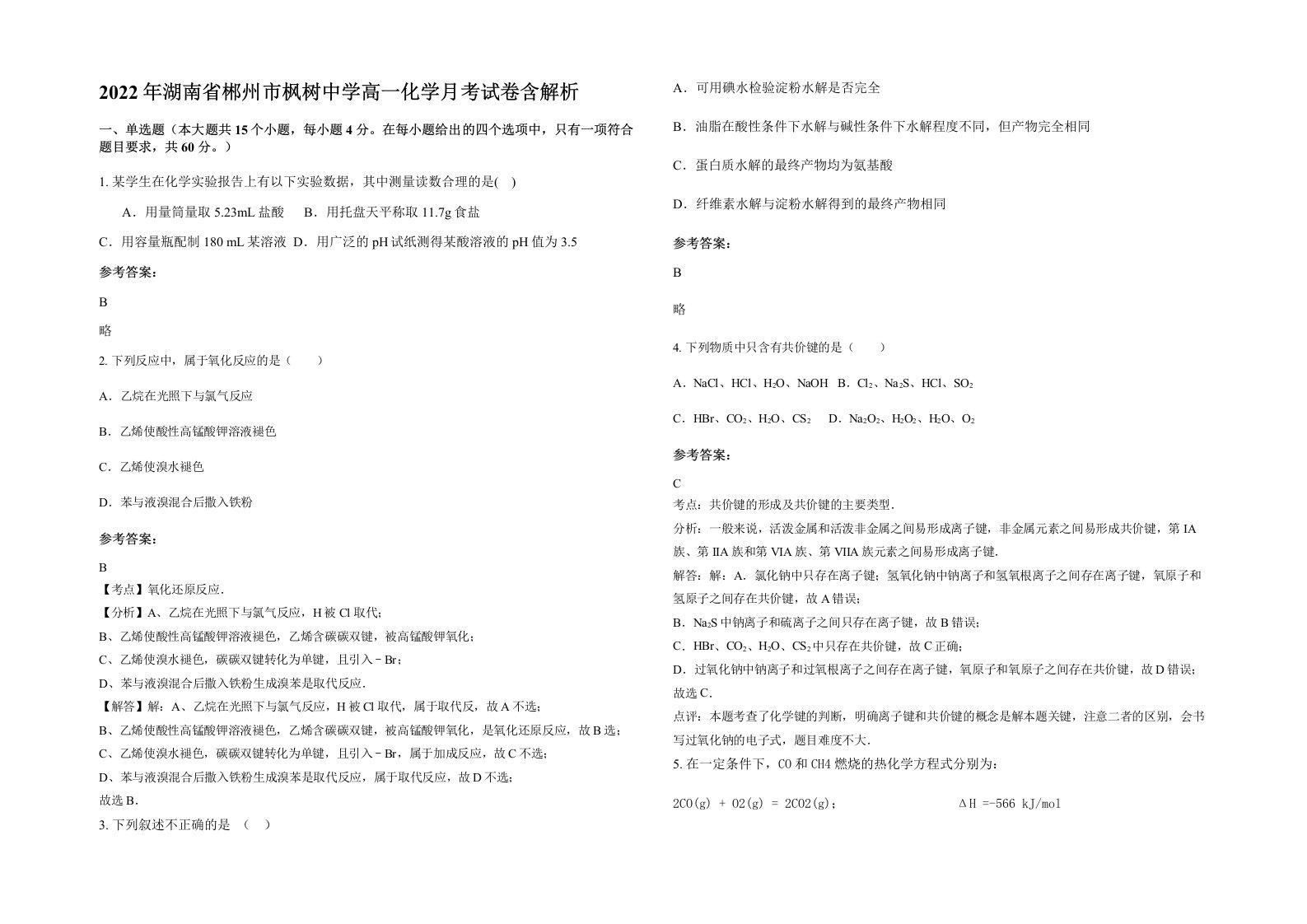 2022年湖南省郴州市枫树中学高一化学月考试卷含解析