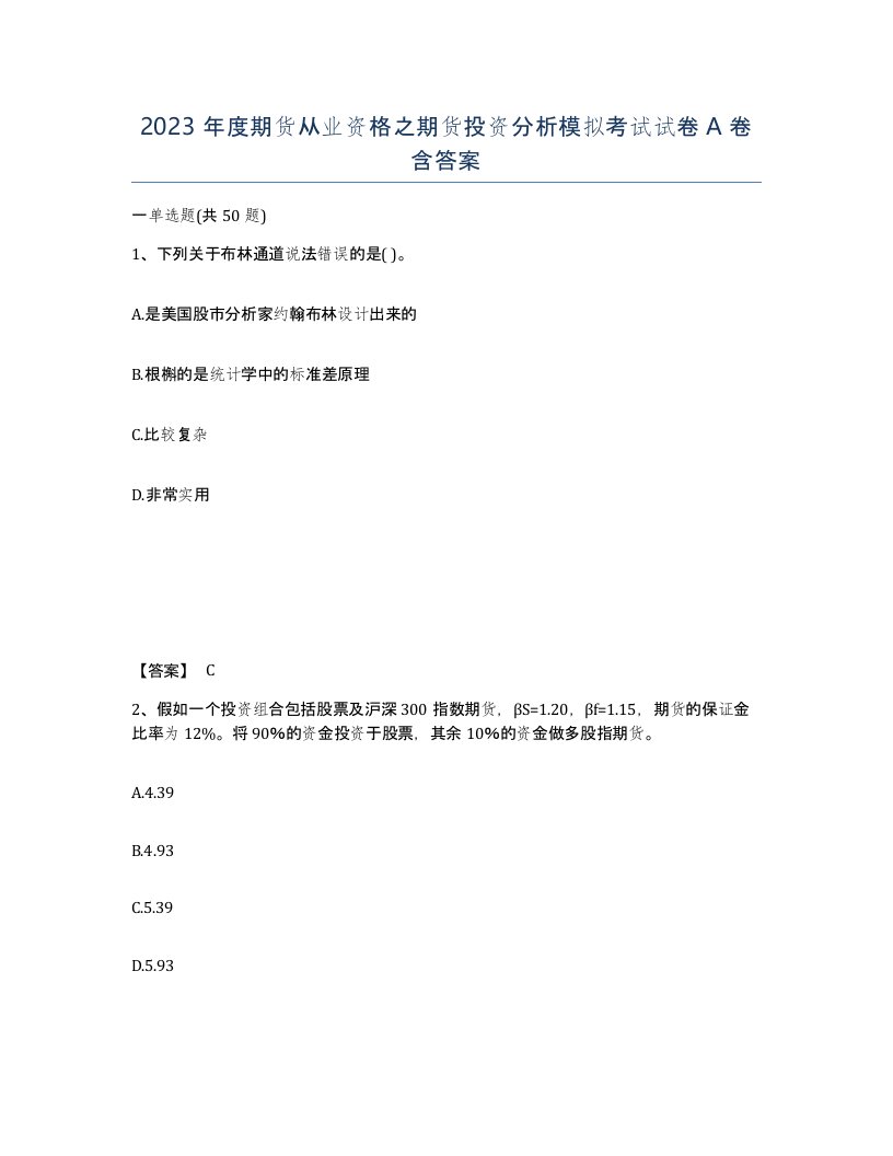 2023年度期货从业资格之期货投资分析模拟考试试卷A卷含答案