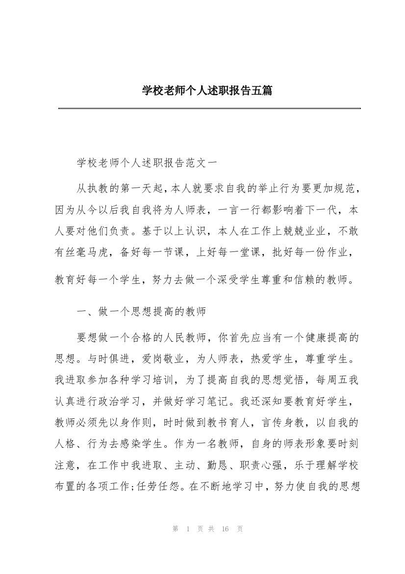 学校老师个人述职报告五篇