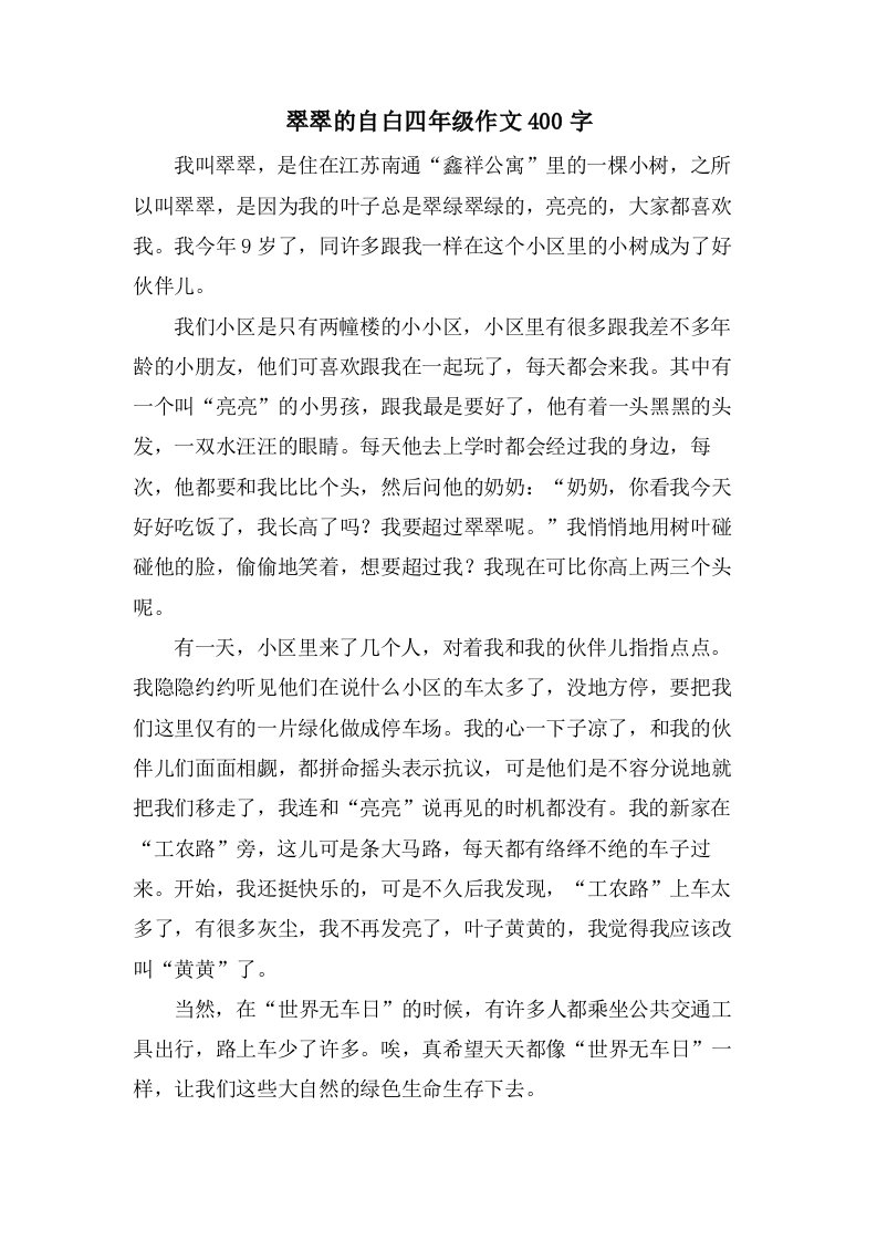 翠翠的自白四年级作文400字