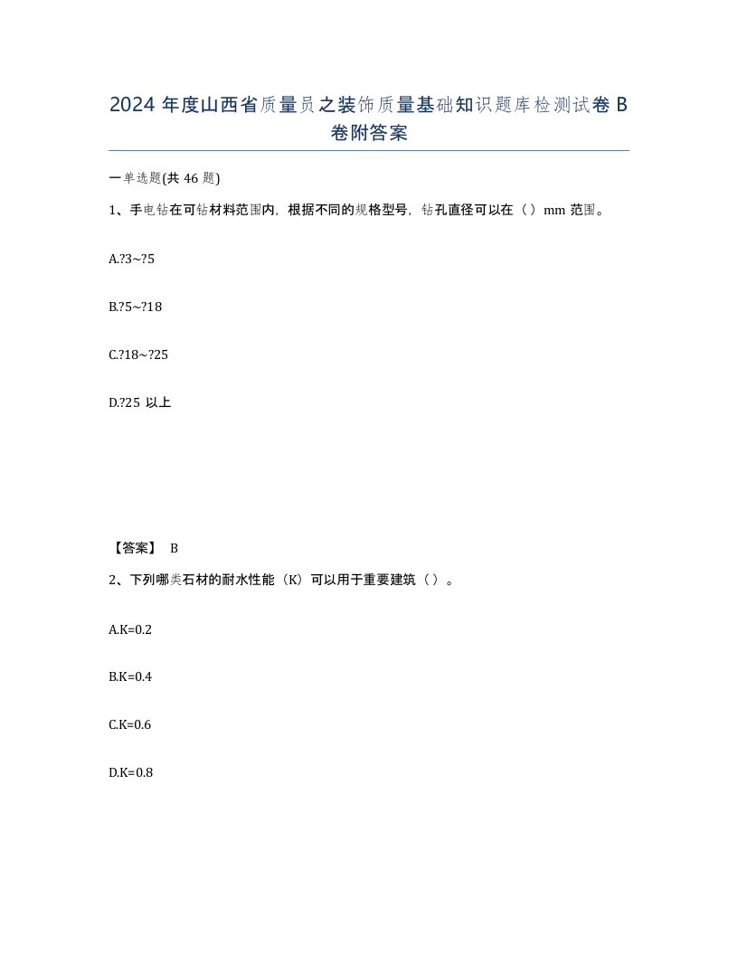 2024年度山西省质量员之装饰质量基础知识题库检测试卷B卷附答案